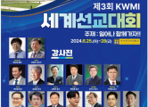 제 3회 KWMI 선교대회가 6월 25일(화)부터 28일(금)까지 부산외국어대학교에서 열린다.