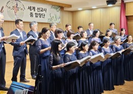 선교사 줌 합창단 (Global Missionary Choir-GMC) 강남 코스모스홀에서 찬양제
